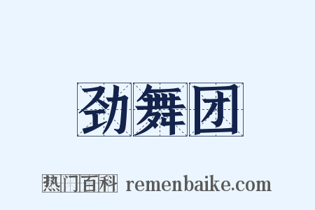 劲舞团是什么意思的图片